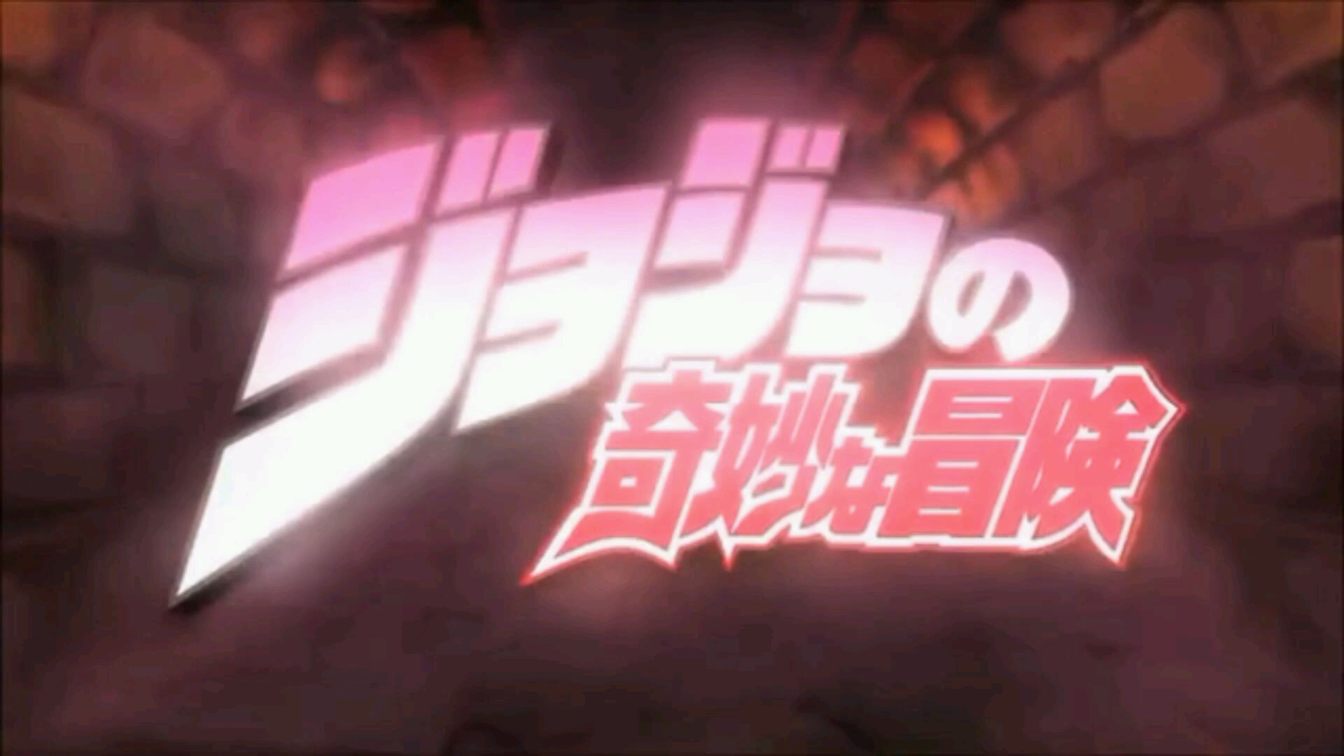 JOJO×奇迹再现